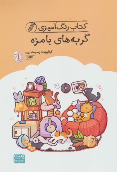 کتاب کتاب رنگ آمیزی گربه های بامزه  کد 1642 حتمی